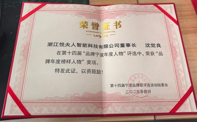 荣膺宁波品牌双评选两大奖项pg模拟器双喜临门！悦夫人(图3)